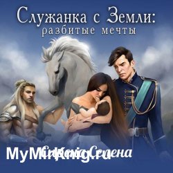 Служанка с Земли: Разбитые мечты (Аудиокнига)