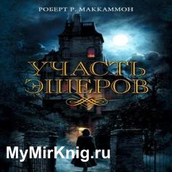 Участь Эшеров (Аудиокнига)