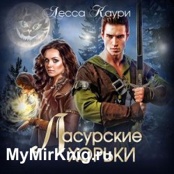 Ласурские хорьки (Аудиокнига)