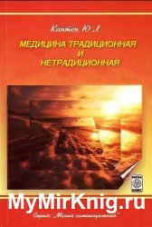 Медицина традиционная и нетрадиционная