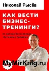 Как вести бизнес-тренинги?