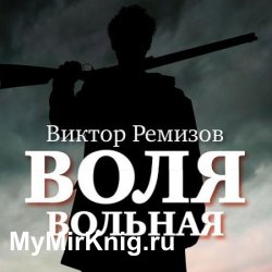 Воля вольная (Аудиокнига)