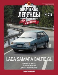 Автолегенды СССР и соцстран №278 2020 LADA Samara Baltic GL