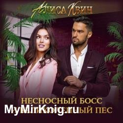 Несносный босс и великолепный пес (Аудиокнига)