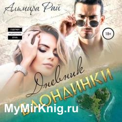 Дневник блондинки (Аудиокнига)