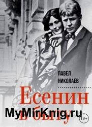 Есенин в быту