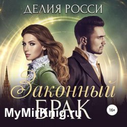 Законный брак (Аудиокнига)