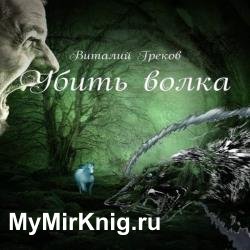 Убить волка (Аудиокнига)