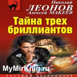 Тайна трех бриллиантов (Аудиокнига)