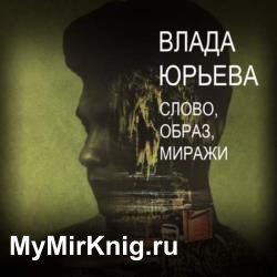 Слово, образ, миражи (Аудиокнига)