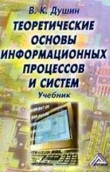 Теоретические основы информационных процессов и систем