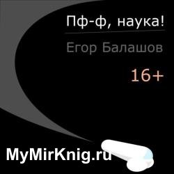 Пф-ф, найка! (Аудиокнига)