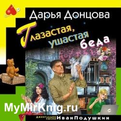 Глазастая, ушастая беда (Аудиокнига)