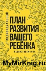 Индивидуальный план развития вашего ребенка