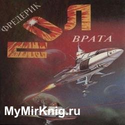 Врата (Аудиокнига)