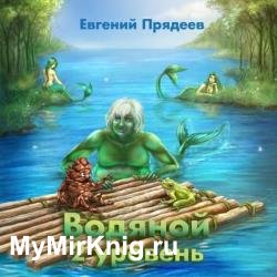 Водяной. 2 уровень (Аудиокнига)