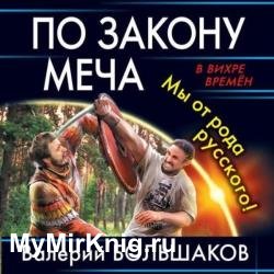 По закону меча. Мы от рода русского! (Аудиокнига)