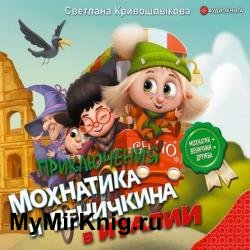 Приключения Мохнатика и Веничкина в Италии (Аудиокнига)