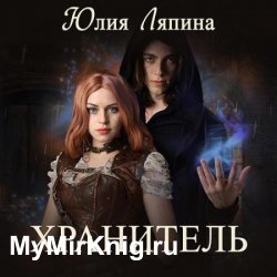 Хранитель (Аудиокнига)