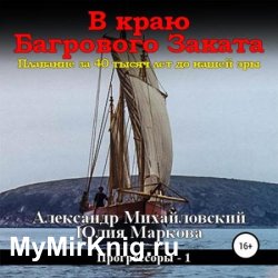 В краю багрового заката (Аудиокнига)