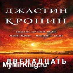 Двенадцать (Аудиокнига)