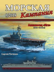 Морская кампания №9 2018