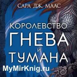 Королевство гнева и тумана (Аудиокнига)