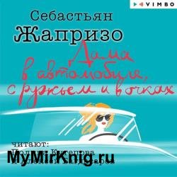 Дама в автомобиле, с ружьем и в очках (Аудиокнига) декламатор Кутепова Полина, Багдасаров Алексей