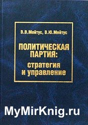 Политическая партия. Стратегия и управление