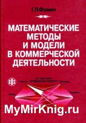 Математические методы и модели в коммерческой деятельности