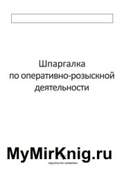 Шпаргалка по оперативно-розыскной деятельности