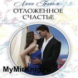 Отложенное счастье (Аудиокнига)