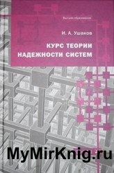 Курс теории надежности систем