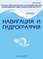 Навигация и гидрография №60 2020