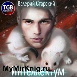 Интеллектум (Аудиокнига)