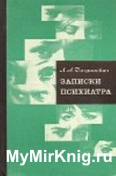 Записки психиатра (1969)
