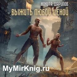 Выжить любой ценой. Часть вторая (Аудиокнига)