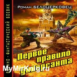 Первое правило диверсанта (Аудиокнига)