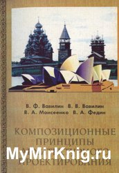 Композиционные принципы архитектурного проектирования