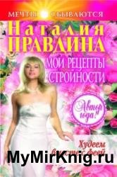 Мои рецепты стройности