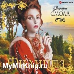 Филиппа (Аудиокнига)