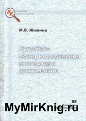 Судебно-почерковедческая экспертиза документов