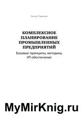 Комплексное планирование промышленных предприятий. Базовые принципы, методика, ИТ-обеспечение