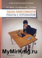 Оценка эффективности работы с персоналом. Метологический подход