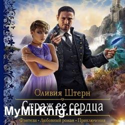 Страж её сердца (Аудиокнига)