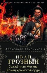 Иван Грозный. Цикл из 2 книг