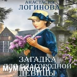 Загадка для благородной девицы (Аудиокнига)