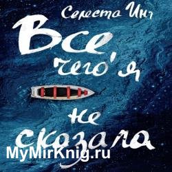 Все, чего я не сказала (Аудиокнига)