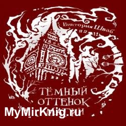 Темный оттенок магии (Аудиокнига)