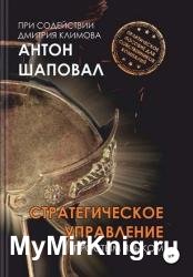 Стратегическое управление. Простым языком